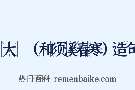 大酺（和须溪春寒）造句是什么意思的图片